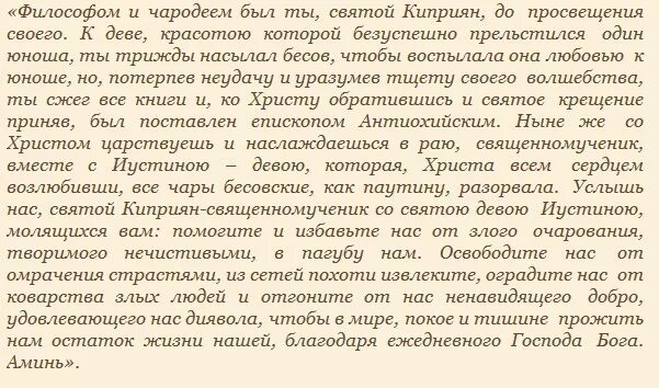 Молитва киприану и мученице иустине. Киприан и Иустина молитва. Молитва Киприану и Устинье от колдовства. Молитва Киприану и Иустине от колдовства от порчи. Киприан и Иустина молитва от порчи.