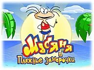 Игры похожие на масяня и пляжные заморочки. Масяня пляжный переполох. Игра масяня пляжный переполох. Масяня и пляжные заморочки. Игра масяня на пляже.