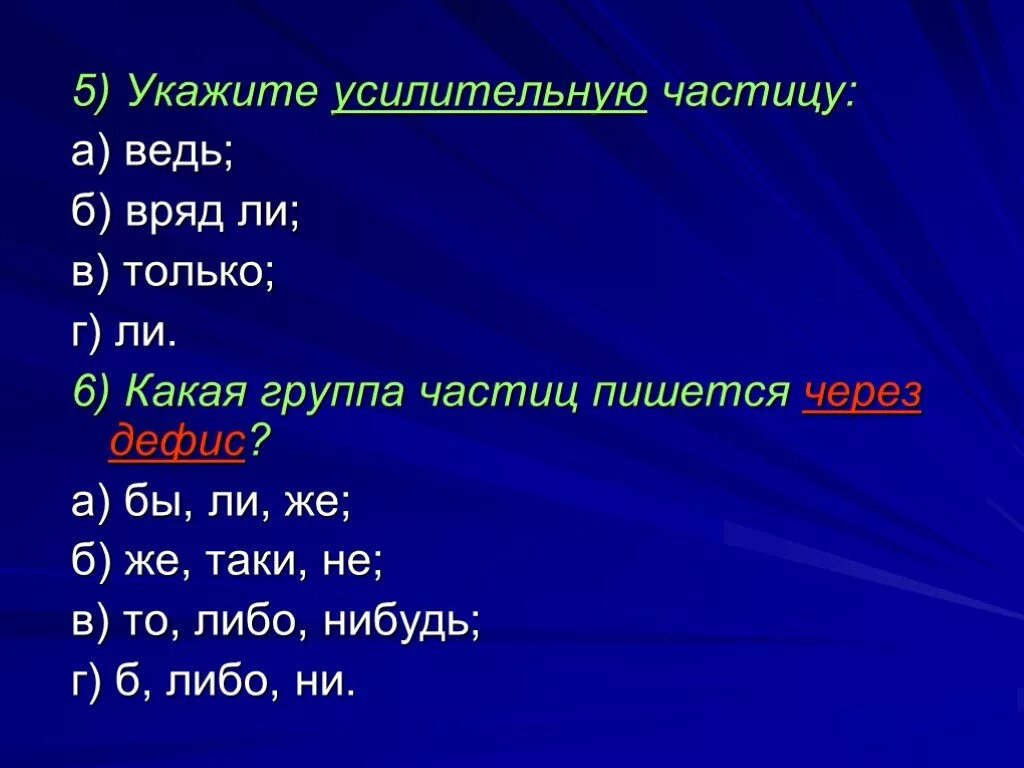 Все таки какая частица. Усилительные частицы. Укажите усилительную частицу. Усилительная частица примеры. Умилительные частичцы..