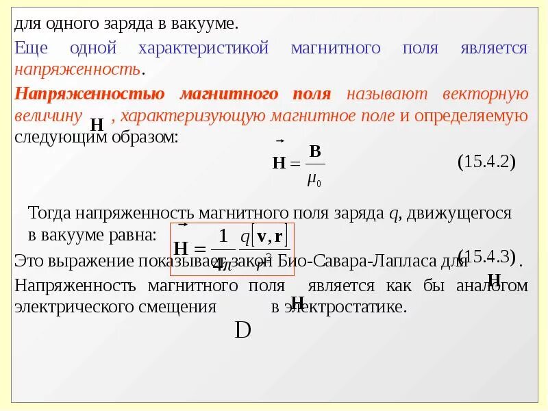 Закон био савара лапласа напряженность магнитного поля. Закон био-савара-лапласа формула. индукция магнитного поля формула био-савара-лапласа. закон лапласа формула. био савара лапласа формула.