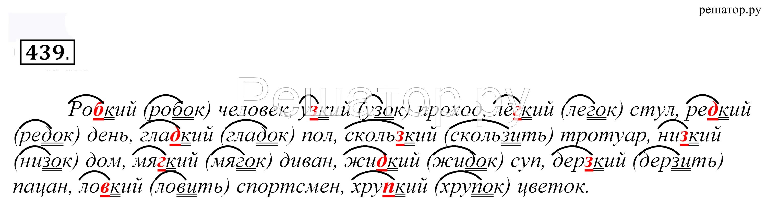 Сладкая орфограмма. Робкий робок. 439 Русский язык 5 класс Купалова. Ловкий проверочное слово. Узкий скользкий редкий.