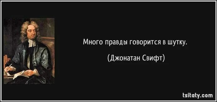 Много правда. Джонатан Свифт цитаты. Много правды говорится в шутку. Правда говорится в шутку. Джонатан Свифт цитаты и афоризмы.