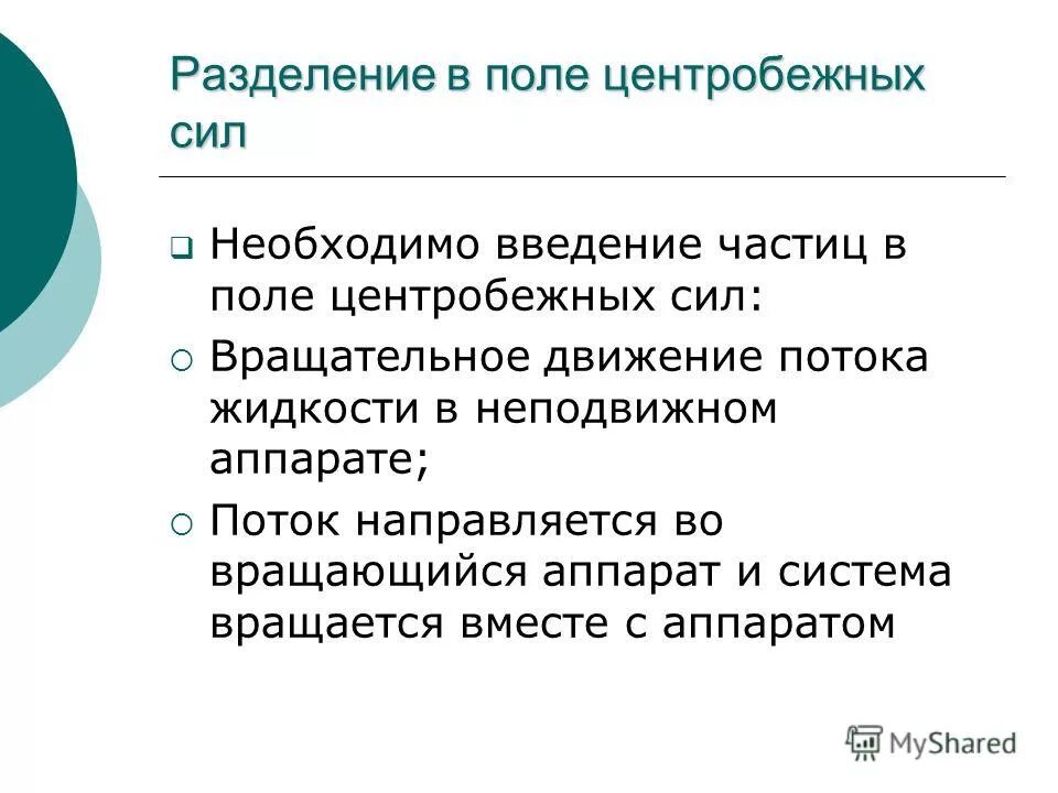 Разделение в поле центробежных сил. Разделение в поле центробежных сил. Осаждение под действием центробежной силы фактор разделения. Осаждение в центробежном поле. Гравитационный илоуплотнитель.