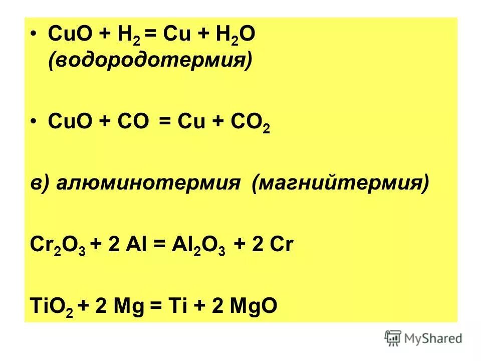 Алюминотермии соответствует уравнение химической реакции