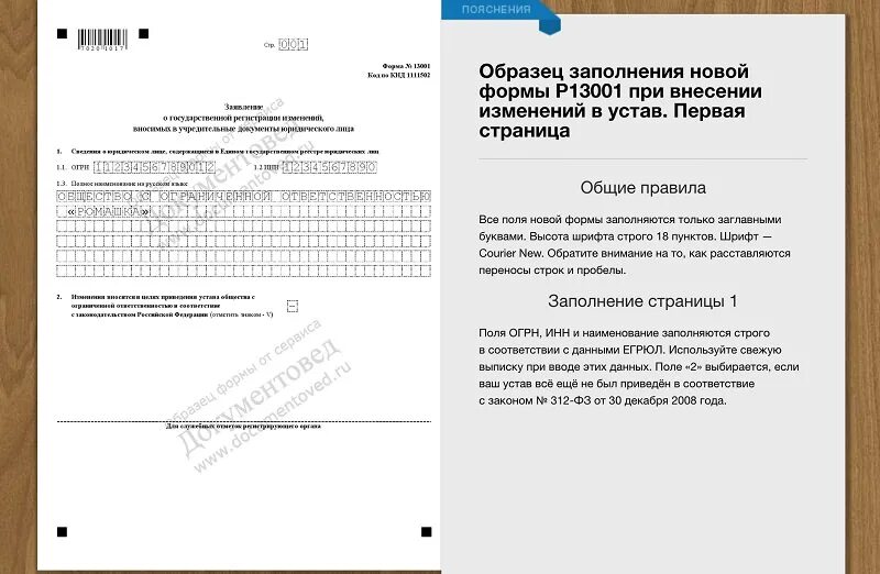 Изменение устава заявление в налоговую. Изменения в устав форма заявления. Образец заполнения формы при внесении изменений в устав. Форма заявления р13001. Заявление р13001 образец.