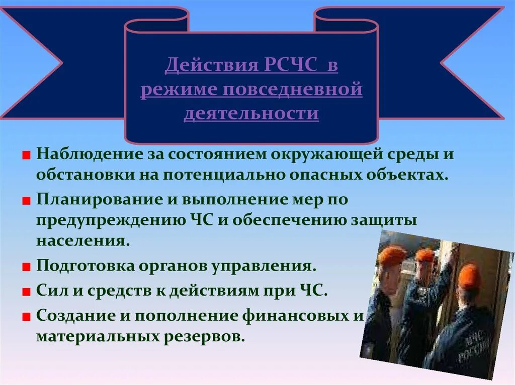 Органы управления рсчс в режиме. Режим повседневной деятельности рсчс. режим повседневной деятельности. режим повседневнойтдеятельности. в режиме повседневной деятельности рсчс проводит.
