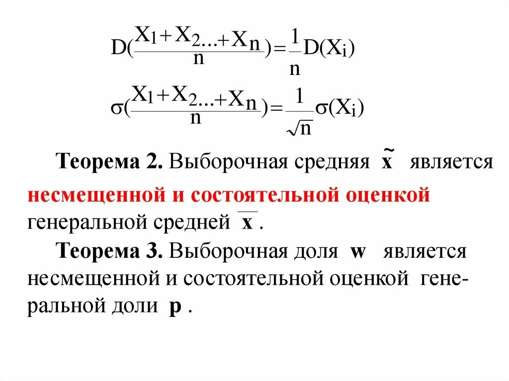 Несмещенная оценка выборочная средняя. Выборочная средняя является. Состоятельная оценка Генеральной средней. Выборочная средняя является несмещенной оценкой. Выборочное среднее является