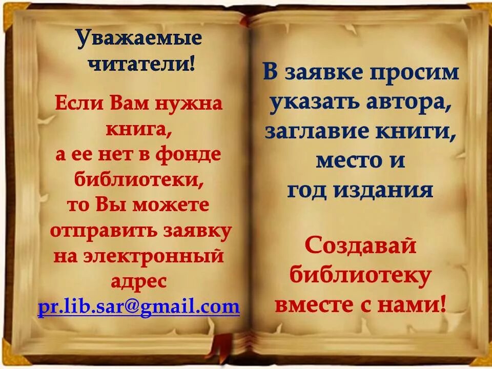 Реклама книг в библиотеке. Рекламный текст для библиотеки. Объявление в библиотеке. Приглашение читателей в библиотеку за книгами.