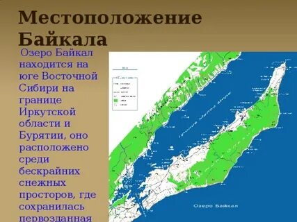 Озеро байкал располагается