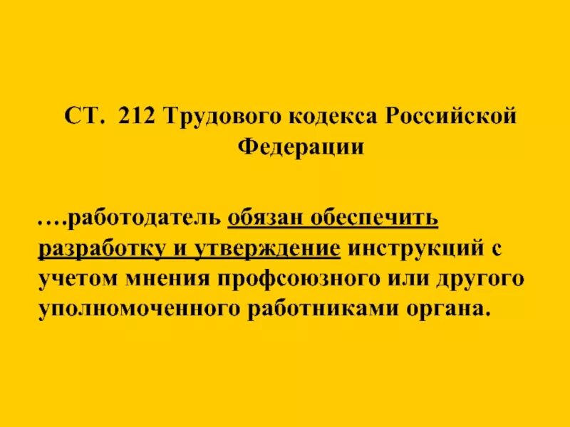 212 статья охраны труда. Ст 212 трудового кодекса. Трудовой кодекс РФ ст 212. ТК РФ ст 212 ч 2. Статья 212 ТК РФ кратко.