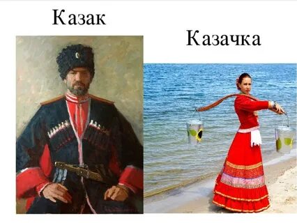 Казачек или казачок