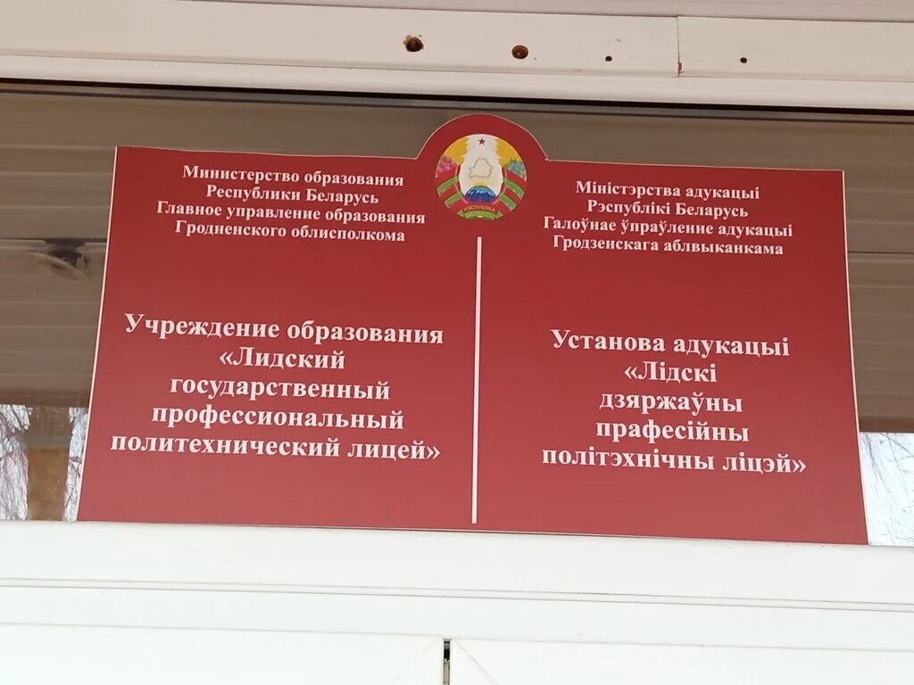 лицей школа 3 лида.