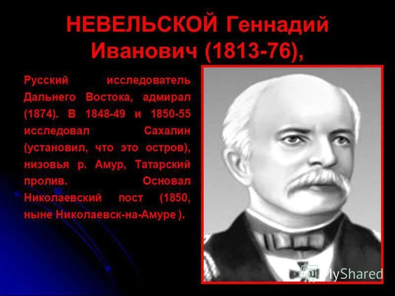 Амурская экспедиция г. Амурская экспедиция г. Экспедиция невельского 1849-1855. 1850 невельской основал николаевский пост. 1850 невельской основал николаевский пост.