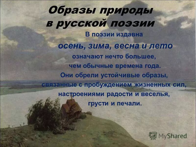 Поэты 19 20 веков о природе. Образы природы в поэзии. Образ природы в русской поэзии. Стихи поэтов XIX века. Родная природа в русской поэзии.