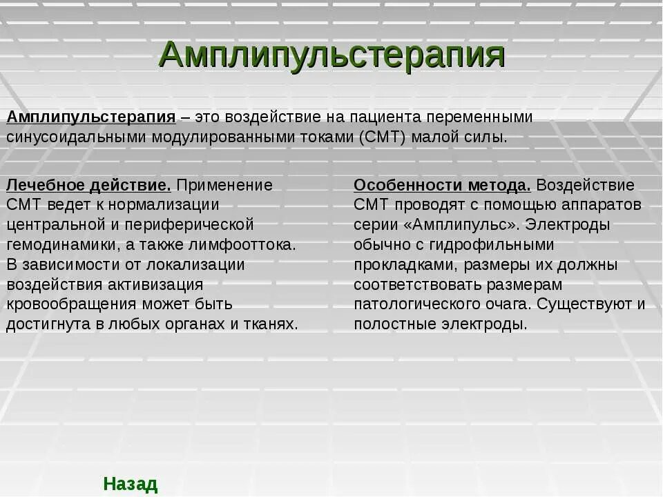 Синусоидальные модулированные токи это