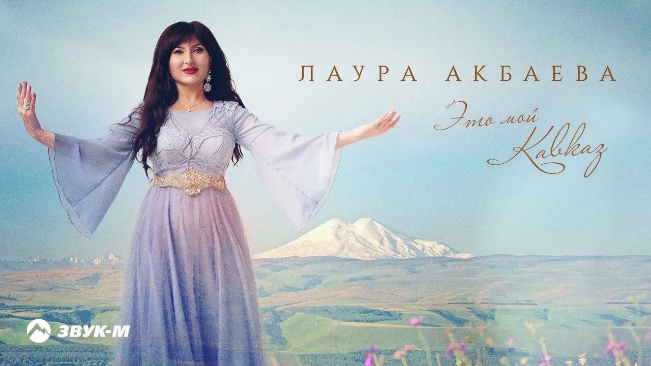 Тексты кавказских песен. Горячие песни кавказа слушать. Песни мой кавказ. Адлер коцба. Кавказ сила.
