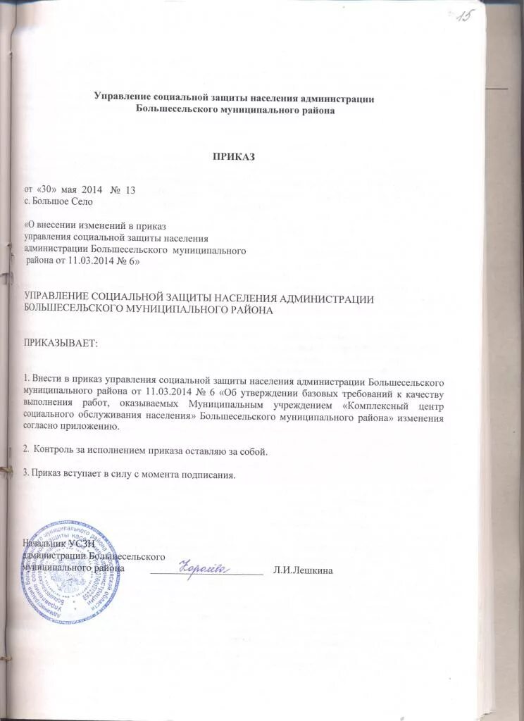 Внесение изменений в пункты приказа. Приказ о внесении изменений в приказ. Изменения в приказ образец. Приказ отвнесении изменений в приказ. Приказ о внесении изменений в приказ о внесении изменений.