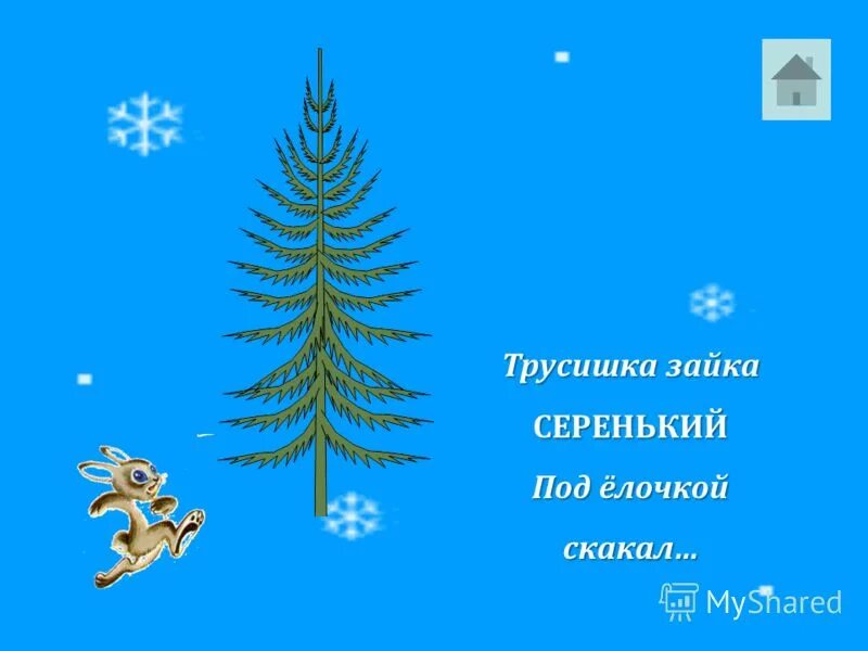 трусишка зайка серенький под елочкой скакал песня. маршак стих про елку. трусишка зайка серенький под елочкой скакал песня. трусишка зайка серенький под елочкой скакал песня. трусишка зайка серенький под ёлочкой скакал.
