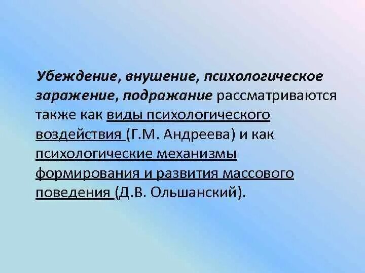 Внушение подражания это. Внушение убеждение подражание. механизмы воздействия заражение внушение подражание убеждение. методы психологического влияния и заражения. внушение это в психологии.