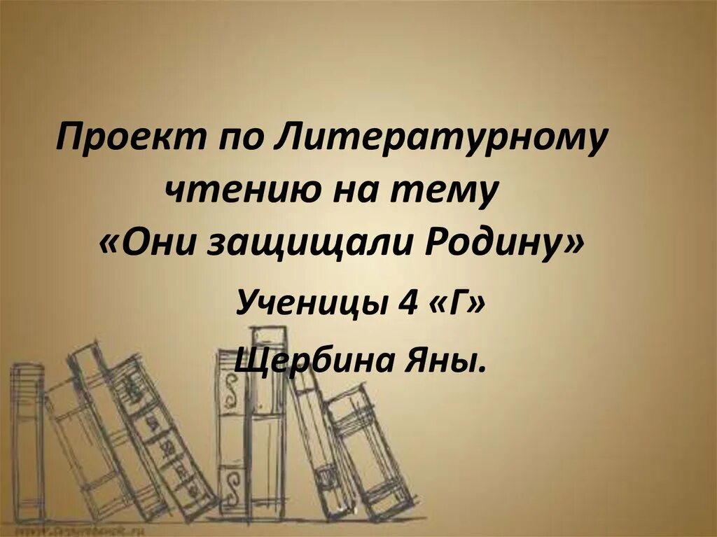 Проект по литературе 4 класс стр 140. Тема они защищали родину. Проект на тему они защищали родину. Проект по литературе они защищали родину. Проект по литературному чтению.