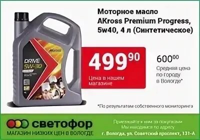 Масло моторное 5w40 светофор. Масло моторное 5w30 светофор. Масло моторное AKROSS 10w 40 Premium. Масло моторное Синтек 10w 40 из светофора. 5w40 купить в красноярске