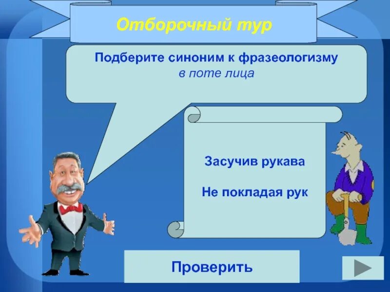 Как вы оцениваете свою работу на уроке. Не покладая рук фразеологизм. Не покладая рук одним словом. Словарь устойчивых словосочетаний. Фразеологизмы с деепричастиями и их значение.