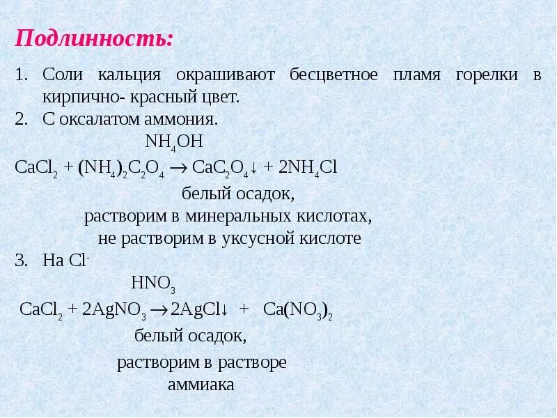 Офс подлинность. Реакции на определение ионов кальция. Качественный анализ кальция хлорида.