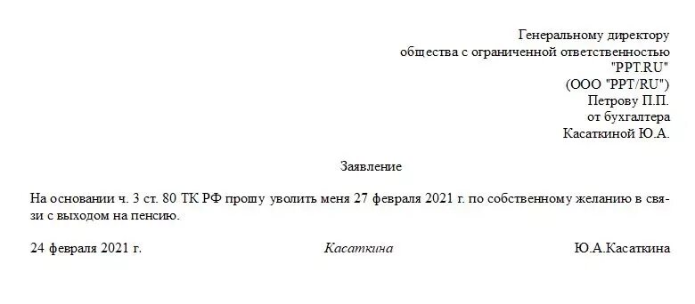 Как правильно уволиться работающему пенсионеру в 2024