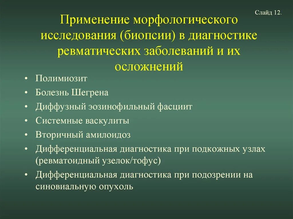 Диагностика ревматических заболеваний. Полимиозит дифференциальная диагностика. Методики выявления ревматических болезней. Морфологическое исследование биоптатов. Полимиозит что это