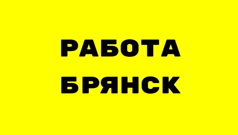 Авито работа брянск свежие вакансии для женщин