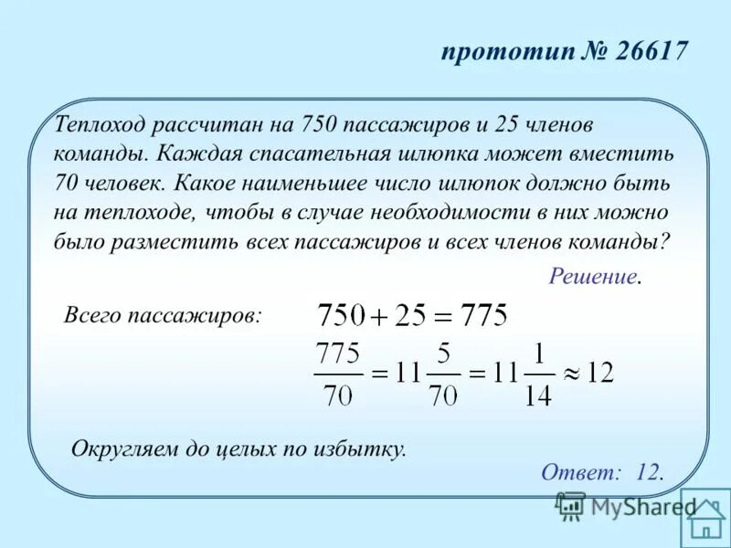 Теплоход рассчитан на 1000 пассажиров. В спасательную шлюпку помещается 70 человек. Корабль рассчитан на 400 пассажиров. Корабль рассчитан на 370 пассажиров. Теплоход рассчитан на 1000 пассажиров и 40 человек команды.