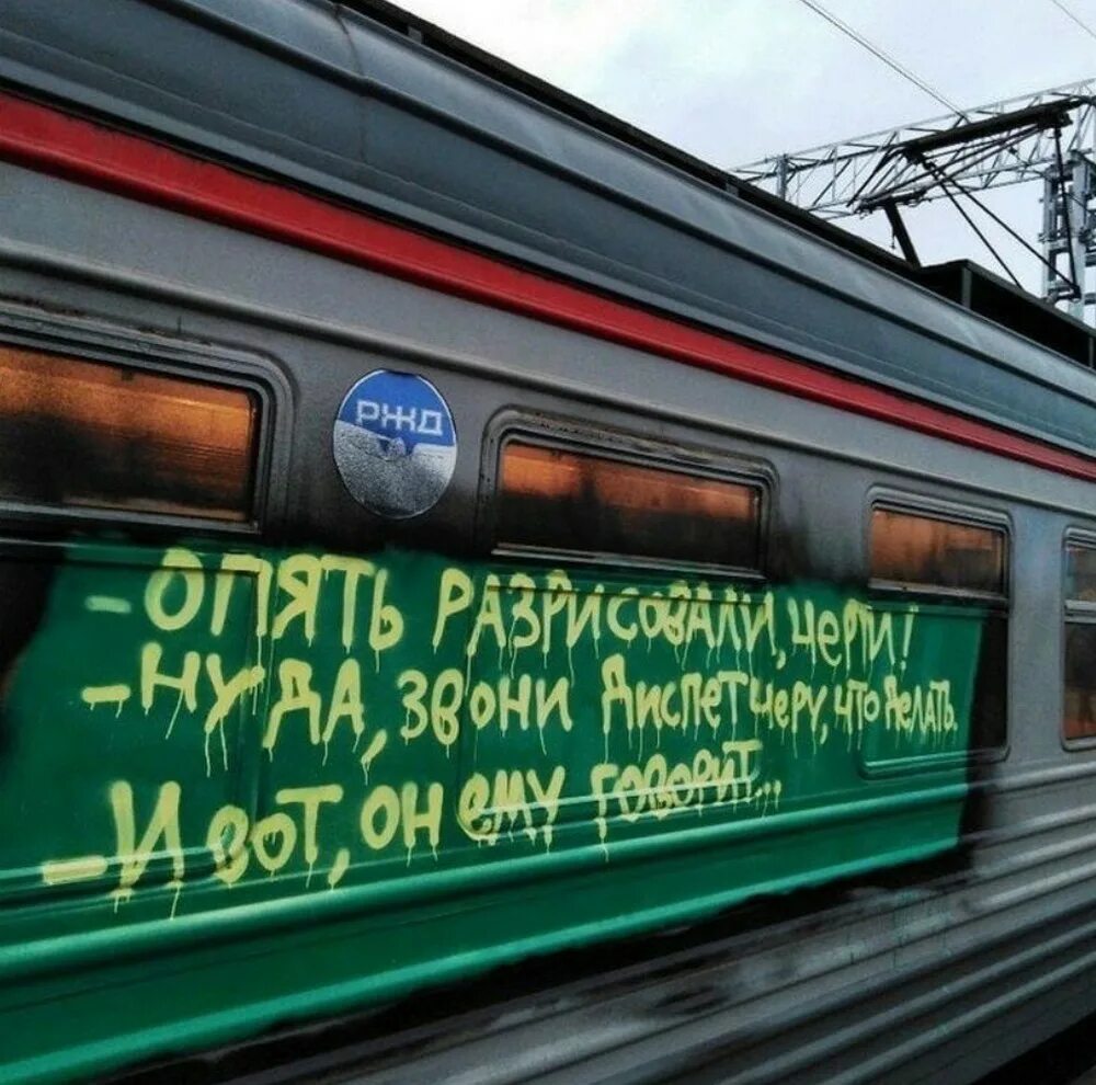 Прикольные картинки поезда. Надписи на поездах. ЖД приколы. Надписи на электричках. Приколы в поезде.