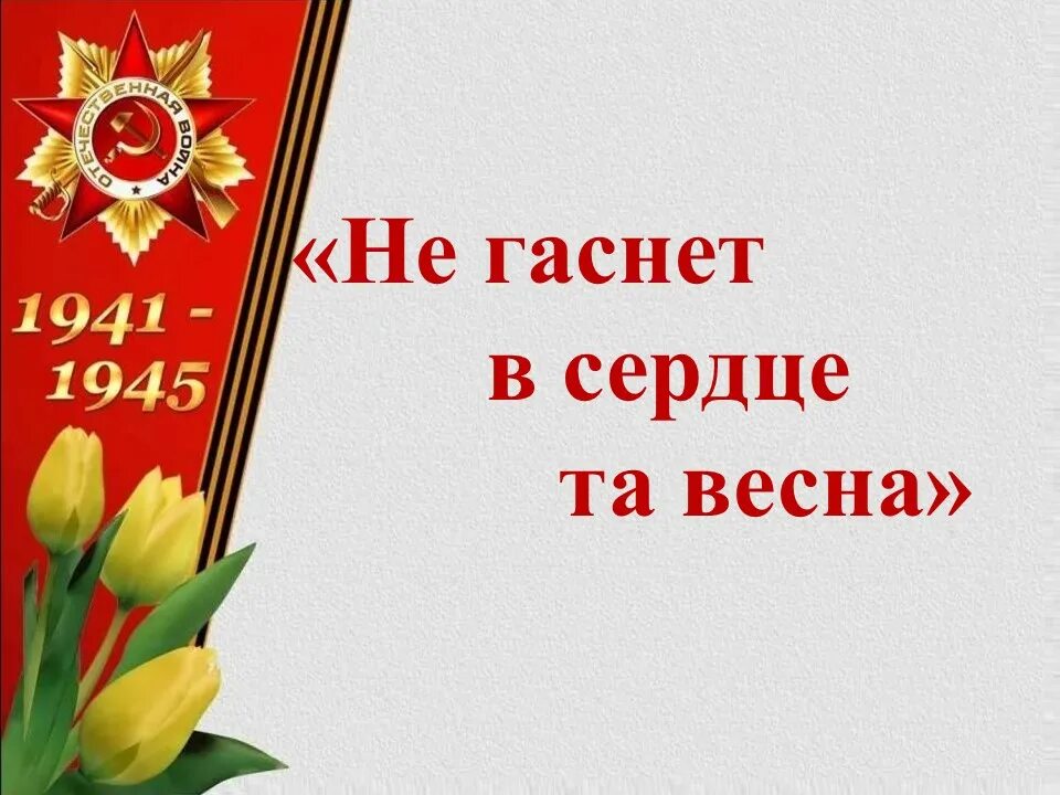 О той весне презентация на песню. О той весне картинки. Рисунок к песне о той весне. Картинки к песне о той весне. И все о той весне слушать песню