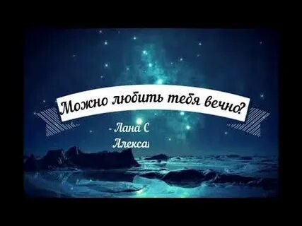 Я буду любить тебя вечно песня