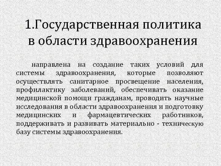 Государственная политика направлена на. Политика в области здравоохранения. Государственная политика в области здравоохранения. Государственная политика в сфере здравоохранения. Принципы государственной политики в области здравоохранения