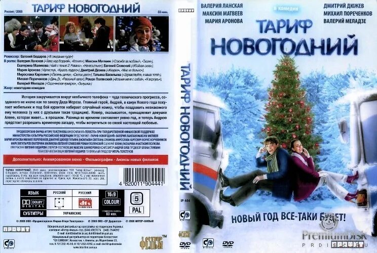Корчевников тариф новогодний. Тариф новогодний программа. Марк богатырев тариф новогодний. Тариф новогодний фильм 2008. Тариф новогодний программа.