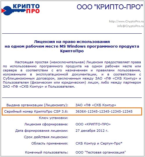 Криптопро csp 12998 ключ. Лицензия криптопро csp 4.0. серийный номер лицензии крипто про. бланк лицензии криптопро. лицензия криптопро номер лицензии.