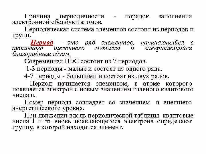 Причины периодичности свойств элементов. Причины периодичности. Что является причиной периодичности. В чем причина периодического изменения свойств элементов