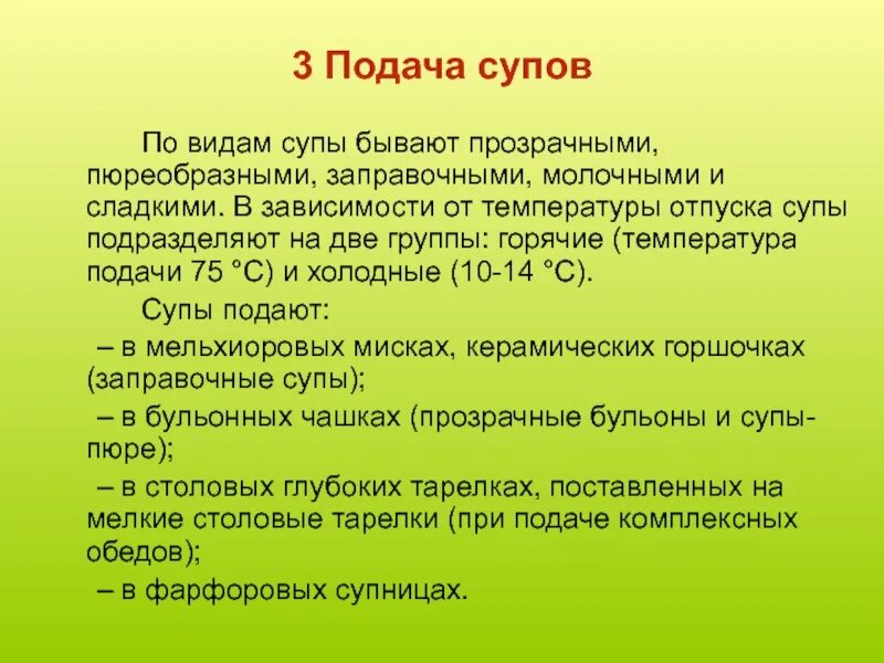 Какая температура подачи блюд. Способы подачи супов. Температура подачи холодных супов. Правила подачи заправочных супов. Температура подачи заправочных супов.