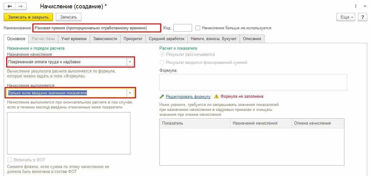 Как начислить премию в 1с. Премия 1с. Формула премии от отработанного времени 1с. Формула в ЗУП для расчета премии.