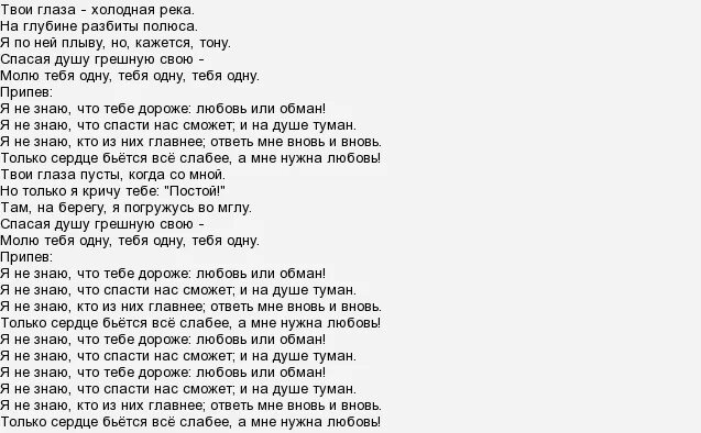 Обман слова песни. Киркоров жестокая любовь слова. Песни Киркорова текст. Песня твою руку не удержал текст. Жестокая любовь Киркоров текст.