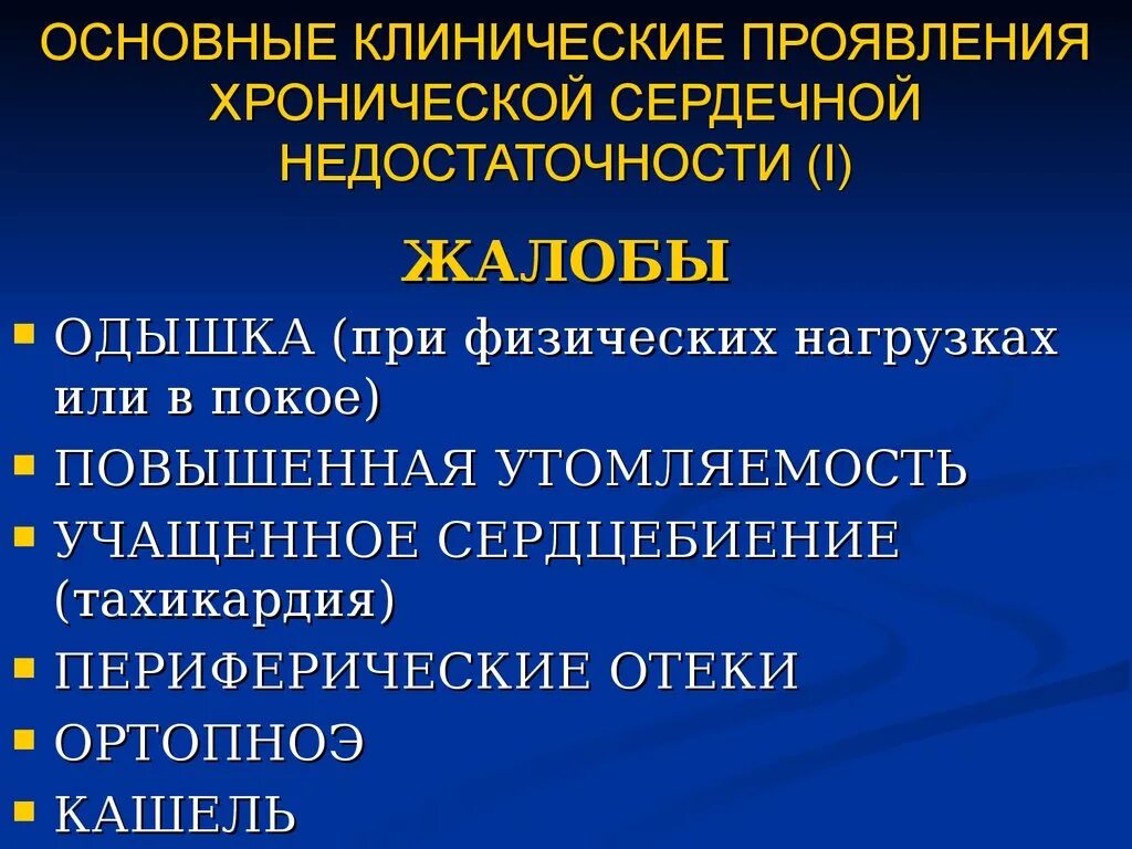 Основные проявления хронической сердечной недостаточности. Клинические симптомы хронической сердечной недостаточности. Перечислите симптомы ХСН. Симптомы характерные для хронической сердечной недостаточности. Сердечная недостаточность обследование