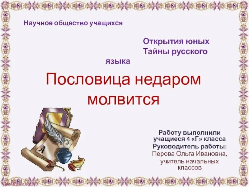 Пословица недаром молвится значение. Слайд - пословица недаром молвится. пословица недаром молвится. проект пословица недаром молвится. презентация на тему пословица недаром молвится.
