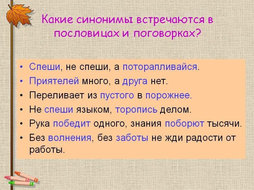 Город синоним слова обмануть. Пословицы с синонимами. Пословицы и поговорки с синонимами. Поговорки с синонимами. Пословицы с синонимами 2 класс.