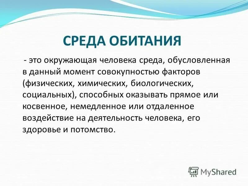 Окружающая человека среда обусловленная совокупностью. Безопасная среда для человека. Физические факторы среды обитания. Гармоничная среда. Среда обитания воздействие на нее человека.