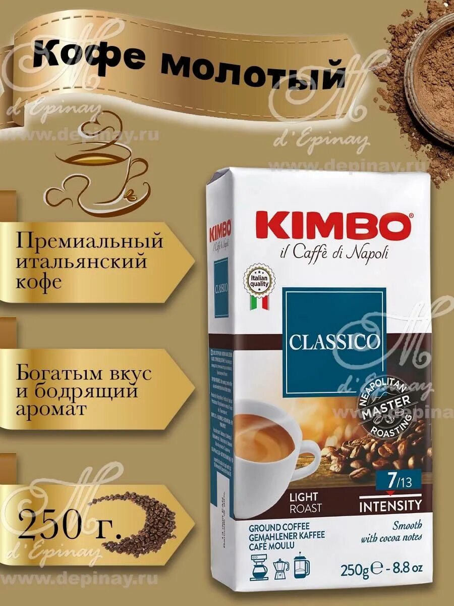 Кофе молотый aroma. Кофе Кимбо молотый 250. Кофе Kimbo Aroma Classico. Kimbo Aroma Classico кофе молотый 250г. Кофе Kimbo 250 гр молотый Aroma Classico.