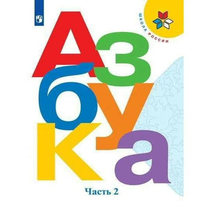 Азбука школа россии 2023 год. Учебник Азбука школа России. Школа России Азбука 1 класс Горецкий. Азбука Горецкий Кирюшкин. Азбука книга 1 класс школа России.