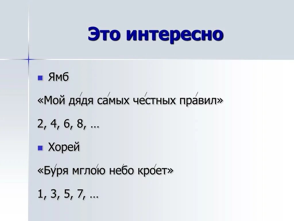 Мой дядя самых честных правил Ямб. Мой дядя самых честных правил Ямб или Хорей. Мой дядя самых честных схема Ямб. Мой дядя самых честных правил схема Хорей.