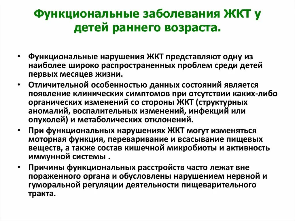 Функциональные заболевания ЖКТ У детей. Функциональное расстройство желудочно кишечного тракта. Функциональные нарушения ЖКТ. Функциональное расстройство пищеварения. У детей раннего возраста.