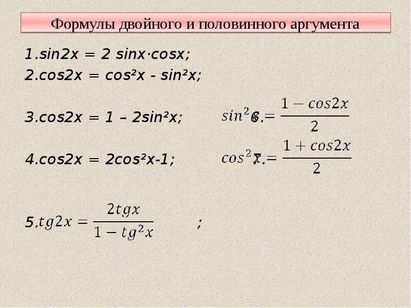 Sin2x cos2x формула. 1-Cos2x формула. Тригонометрические формулы cos^2. Чему равен cos2x. Решите уравнение 2cos 2 x cosx 0